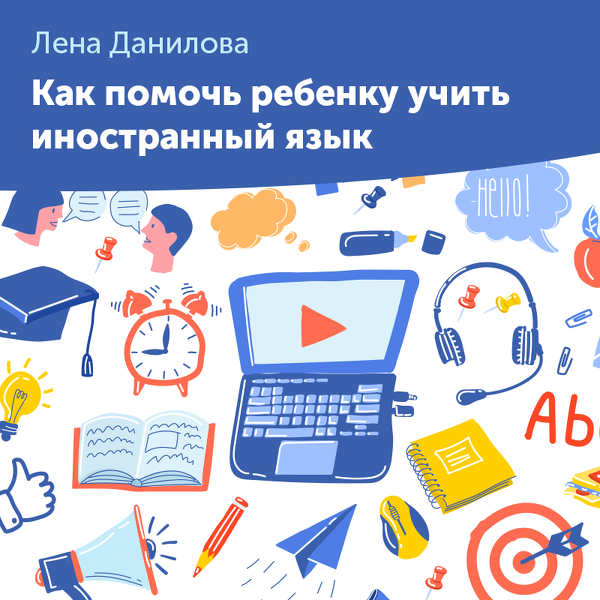 [Лена Данилова] Как помочь ребенку учить иностранн_0.png